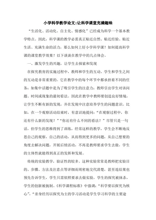 小学科学教学论文-让科学课堂充满趣味论文