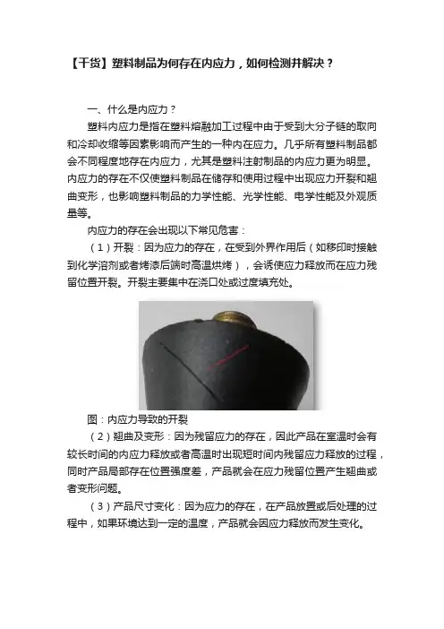 【干货】塑料制品为何存在内应力，如何检测并解决？