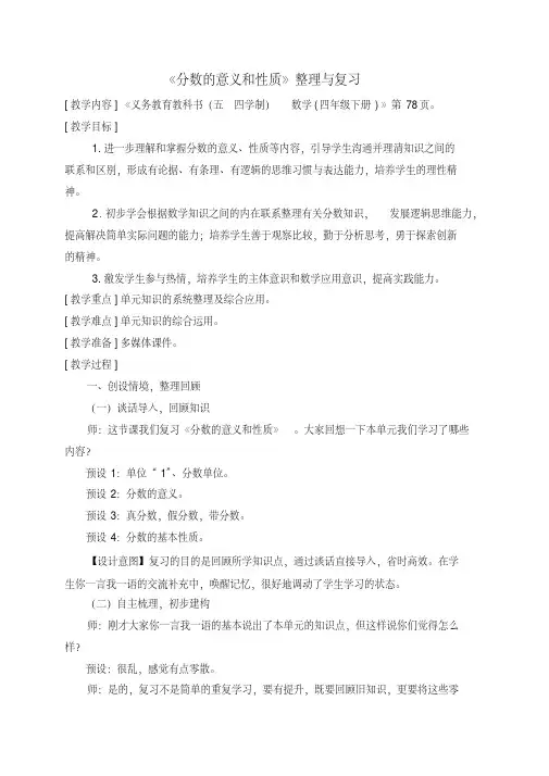(完整版)青岛版小学数学教学设计4年级下册_五制(分数的意义和性质整理复习)