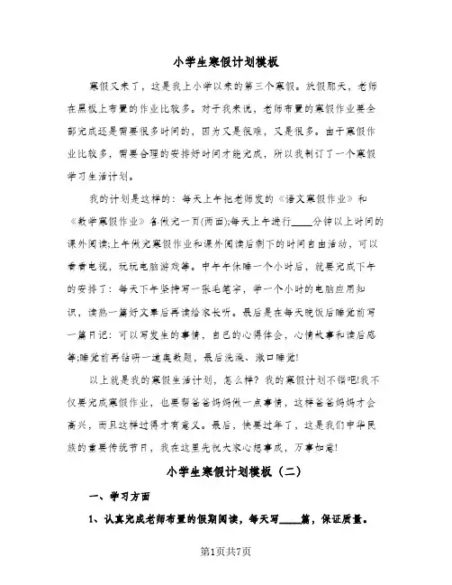 小学生寒假计划模板（五篇）