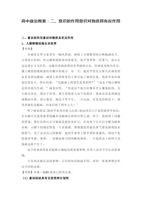 高中政治教案：二、意识的作用意识对物质具有反作用