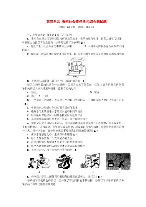 八年级道德与法治上册第三单元勇担社会责任单元综合测试题