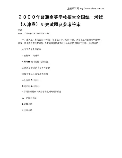 2000年普通高等学校招生全国统一考试(天津卷)历史试题及参考答案