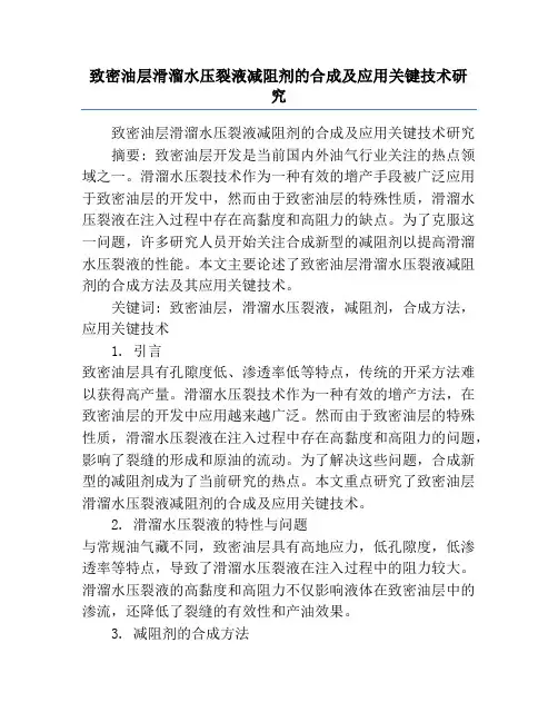 致密油层滑溜水压裂液减阻剂的合成及应用关键技术研究