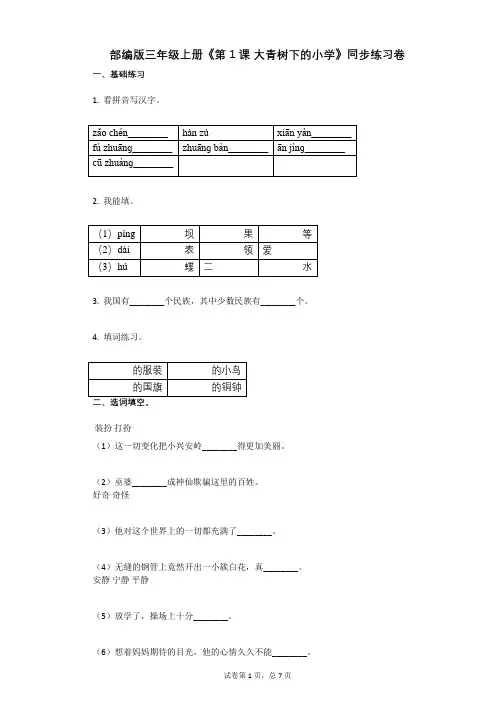 小学语文-有答案-部编版三年级上册《第1课_大青树下的小学》同步练习卷