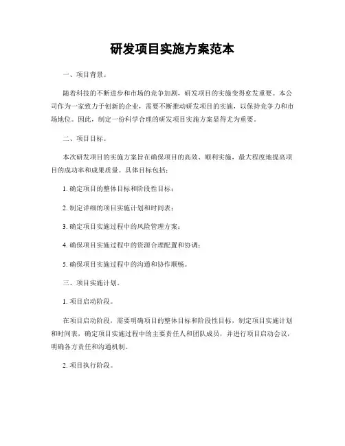 研发项目实施方案范本