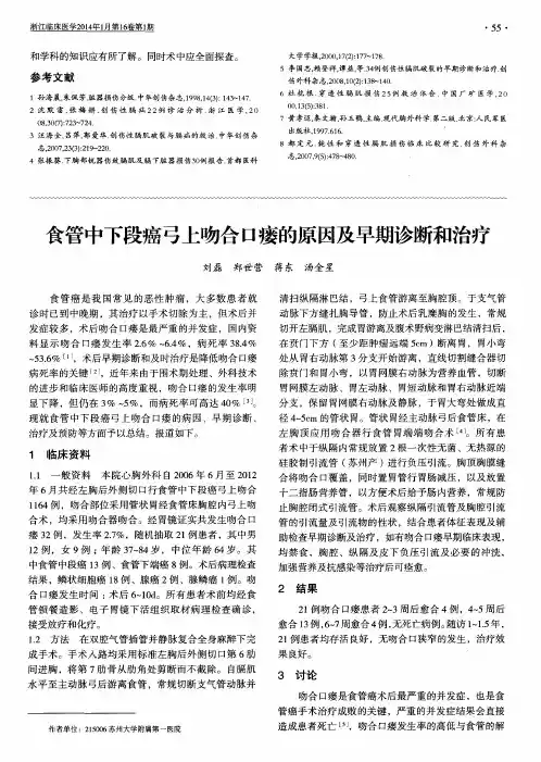 食管中下段癌弓上吻合口瘘的原因及早期诊断和治疗