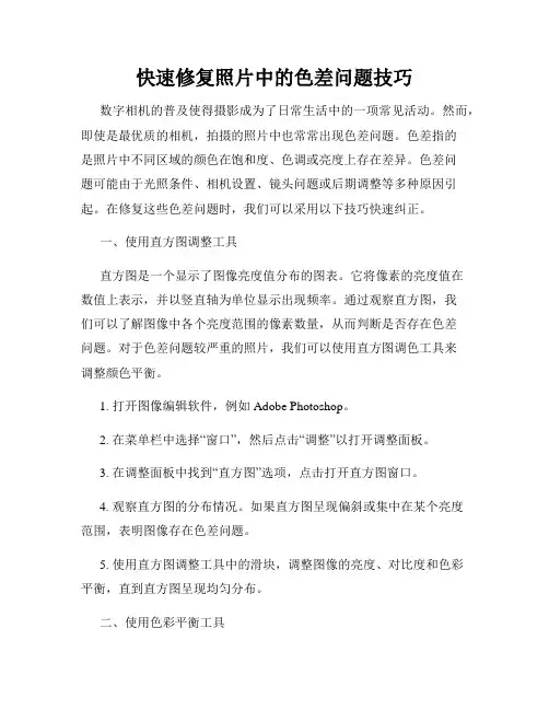 快速修复照片中的色差问题技巧