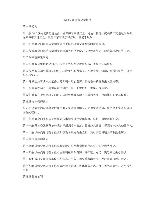 城轨交通运营规章制度