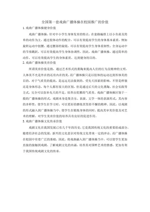 全国第一套戏曲广播体操在校园推广的价值