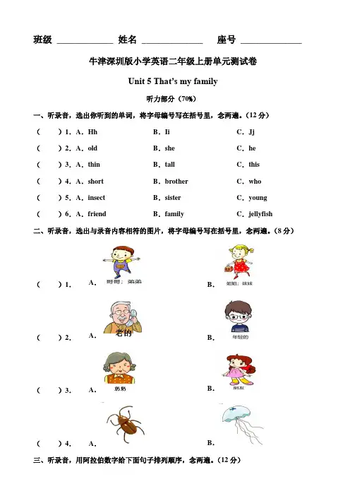 牛津深圳版英语二年级上册 Unit 5 That's my family 单元测试卷含答案