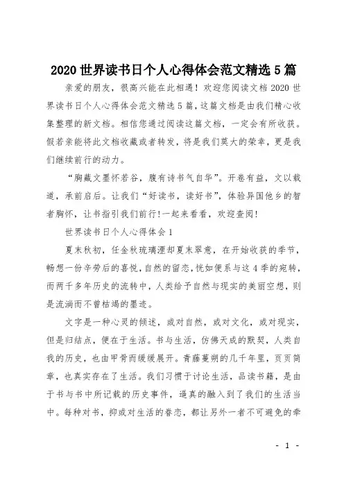 2020世界读书日个人心得体会范文精选5篇