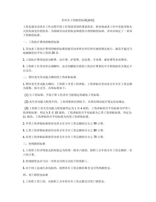 苏州市工伤赔偿标准(最新)