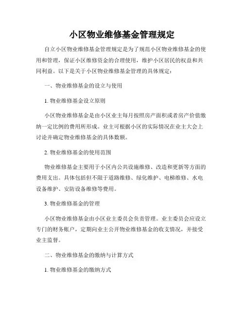 小区物业维修基金管理规定
