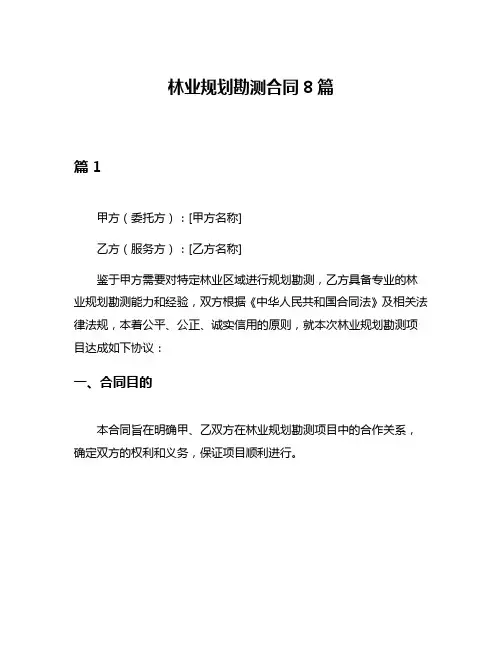 林业规划勘测合同8篇