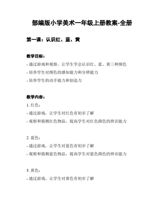 部编版小学美术一年级上册教案-全册