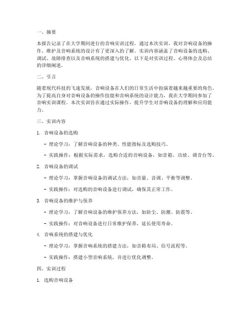 大学音响实训报告