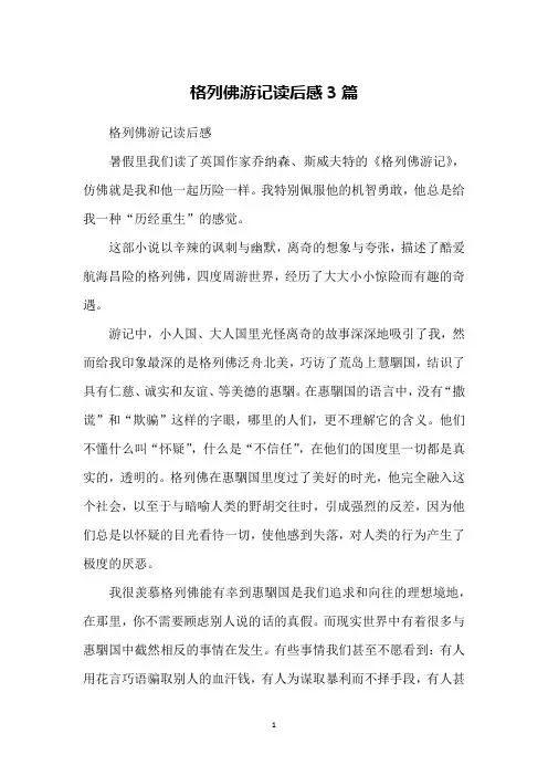 格列佛游记读后感3篇