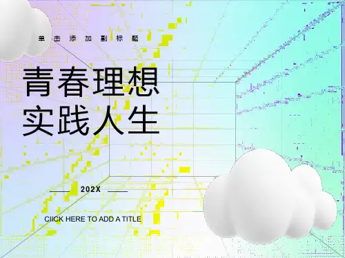 励志青春主题班会PPT课件