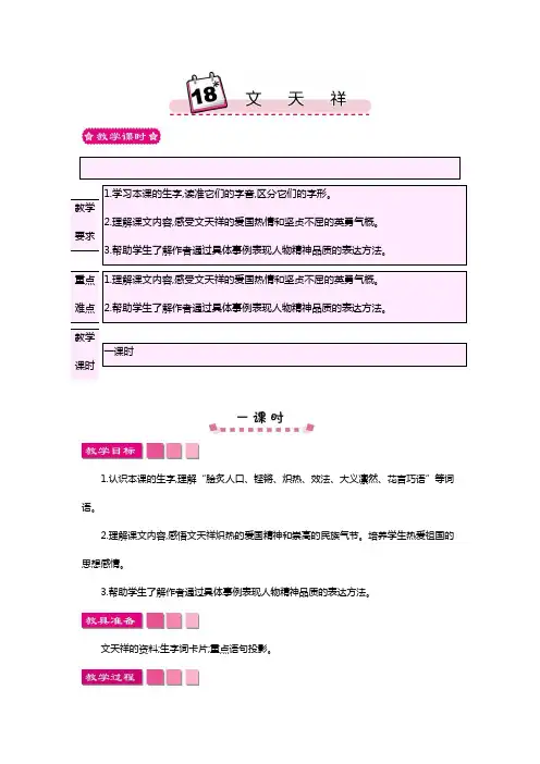 2018-2019语文S版小学六年级语文上册18文天祥教案设计