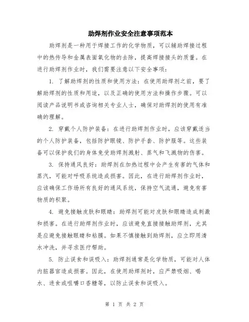 助焊剂作业安全注意事项范本