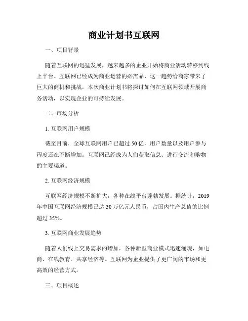 商业计划书互联网