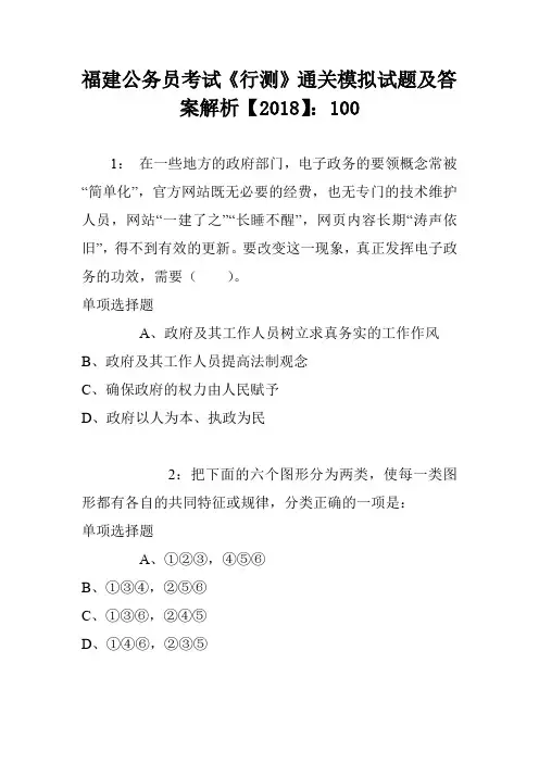 福建公务员考试《行测》通关模拟试题及答案解析【2018】：100
