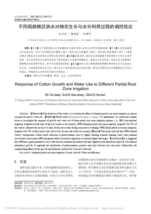 不同局部根区供水对棉花生长与水分利用过程的调控效应