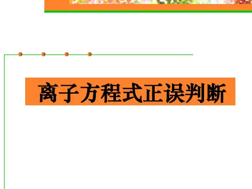 离子方程式的正误判断和离子共存