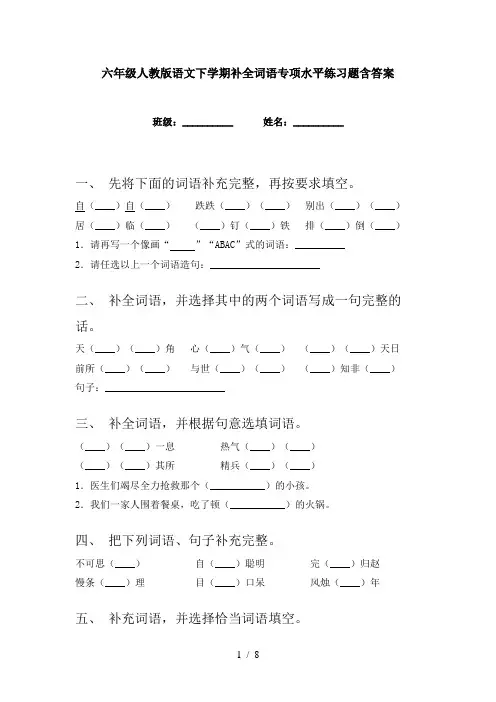 六年级人教版语文下学期补全词语专项水平练习题含答案