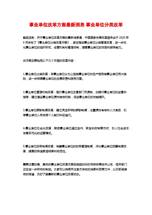 事业单位改革方案最新消息 事业单位分类改革