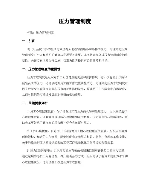 压力管理制度