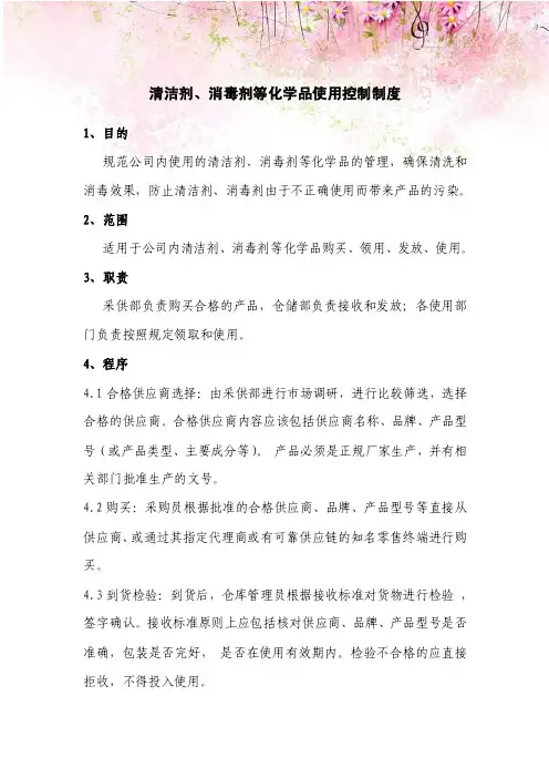食品企业清洁剂、消毒剂等化学品使用控制制度