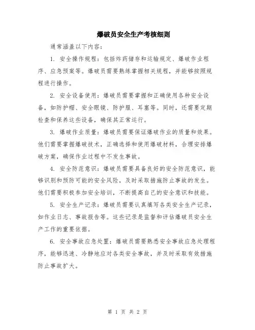 爆破员安全生产考核细则