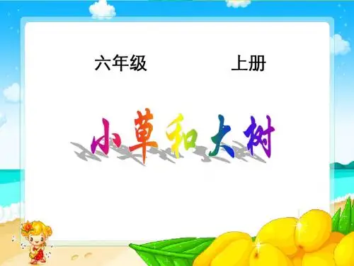 冀教版小学科学六年级上册小草和大树课件