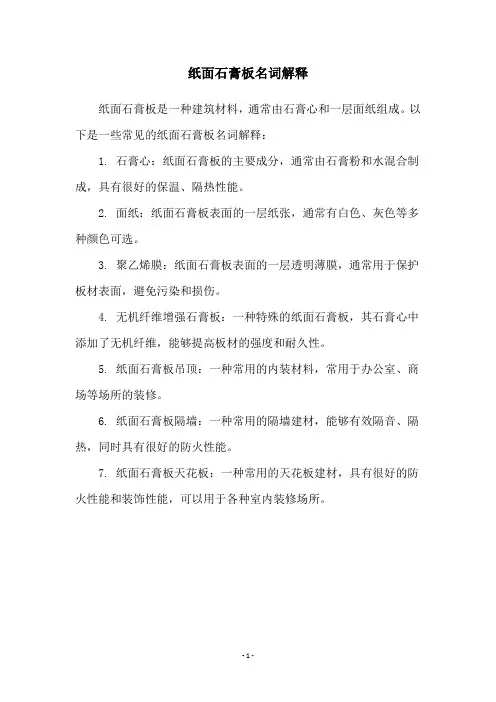 纸面石膏板名词解释