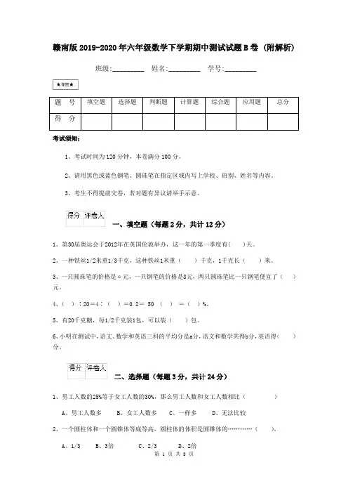 赣南版2019-2020年六年级数学下学期期中测试试题B卷 (附解析)