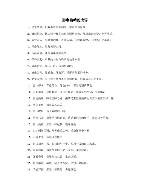 形容陡峭的成语