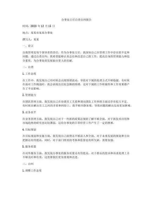 办事处主任自查自纠报告