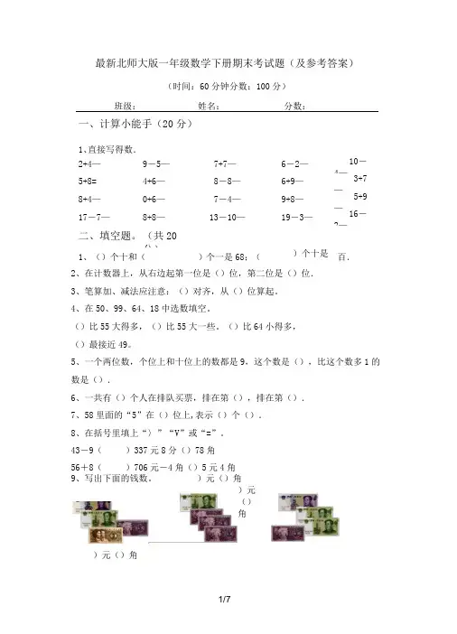 最新北师大版一年级数学下册期末考试题(及参考答案)