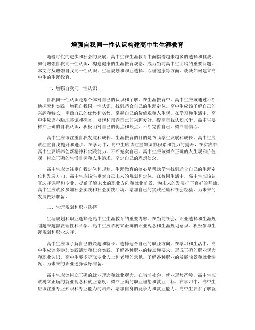 增强自我同一性认识构建高中生生涯教育