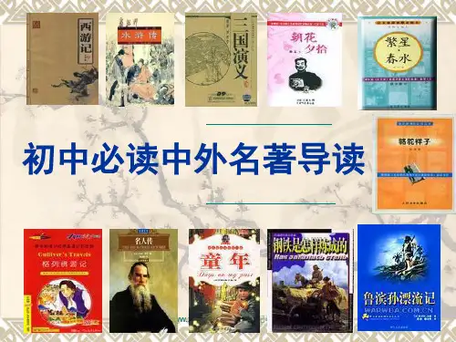 九年级语文《初中经典名著导读》ppt课件(107页)