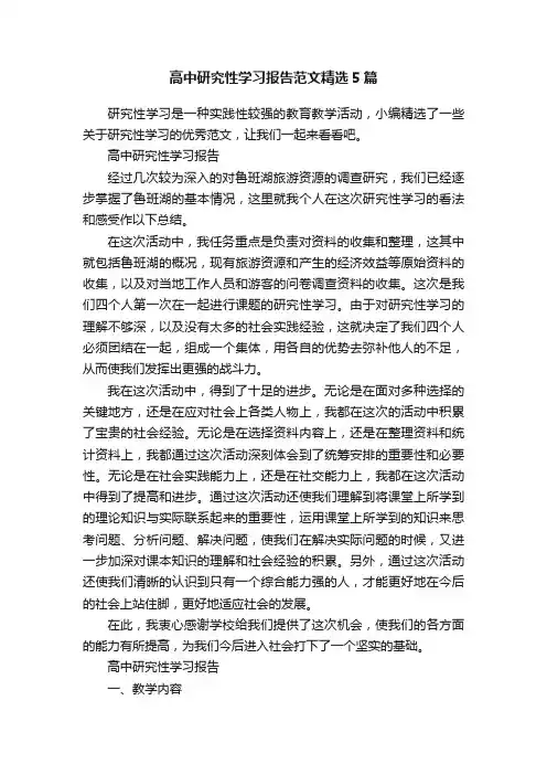 高中研究性学习报告范文精选5篇