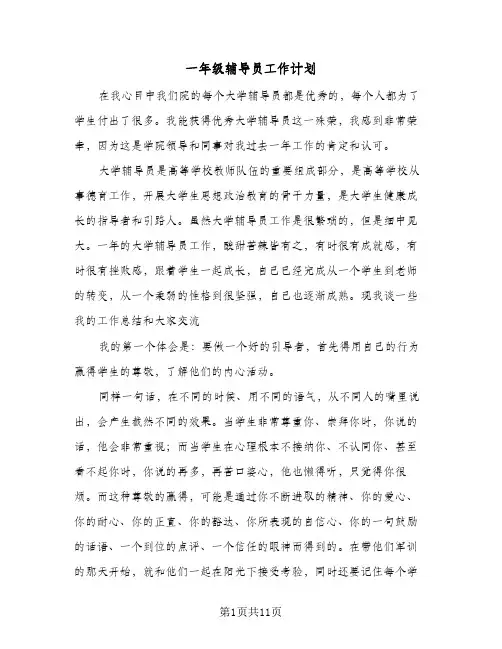 2024年一年级辅导员工作计划（4篇）