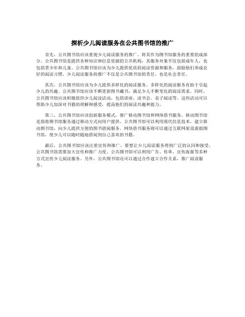 探析少儿阅读服务在公共图书馆的推广