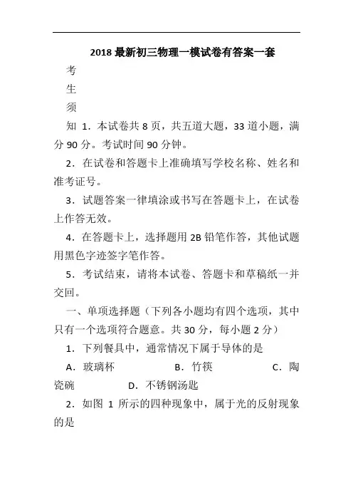 2018最新初三物理一模试卷有答案一1