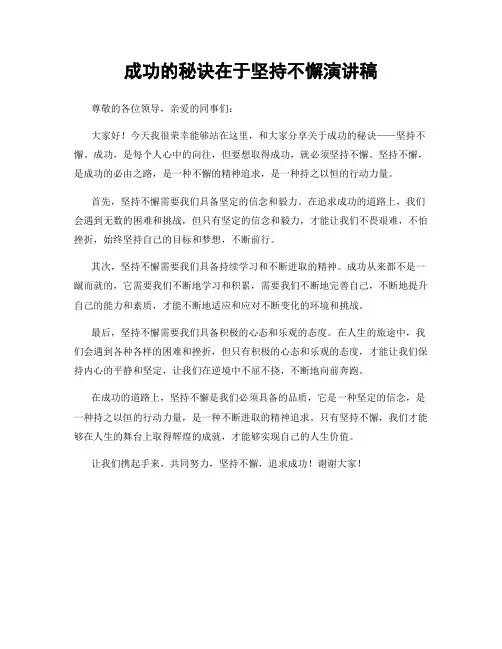 成功的秘诀在于坚持不懈演讲稿
