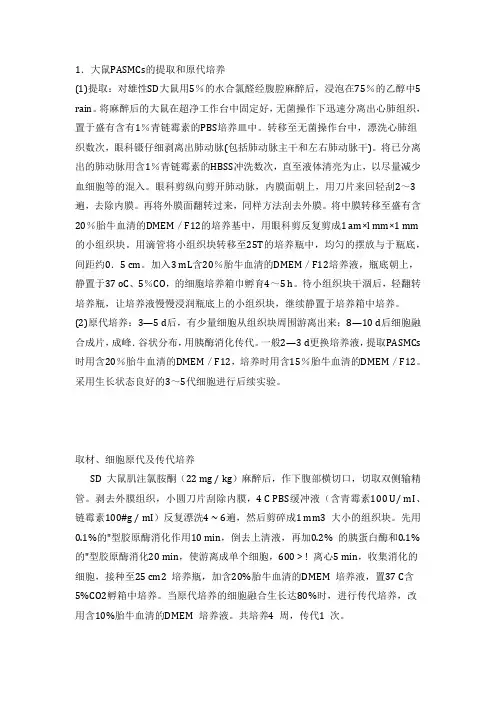提取大鼠平滑肌细胞——小总结