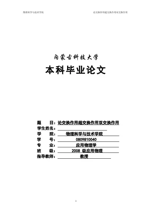 论交换作用超交换作用双交换作用