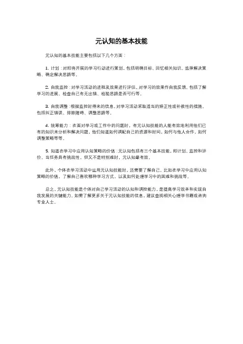 元认知的基本技能